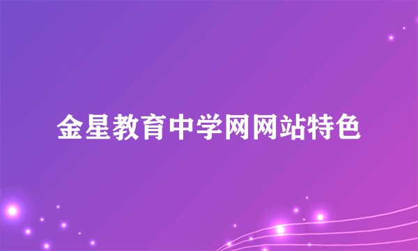 金星教育中学网网站特色