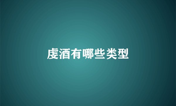 虔酒有哪些类型