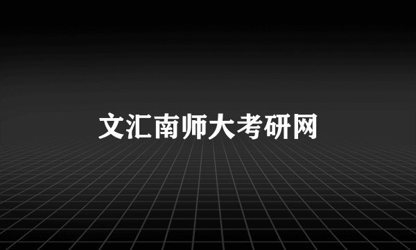 文汇南师大考研网