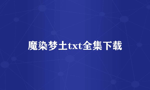 魔染梦土txt全集下载