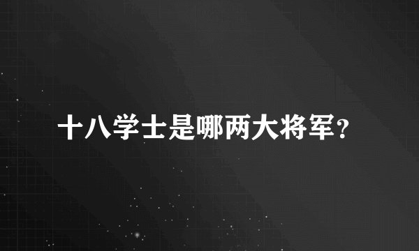 十八学士是哪两大将军？