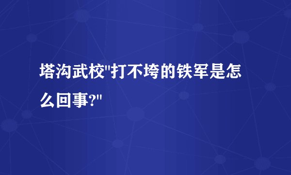 塔沟武校