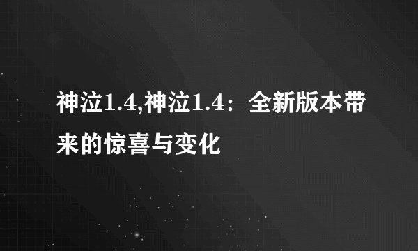 神泣1.4,神泣1.4:全新版本带来的惊喜与变化