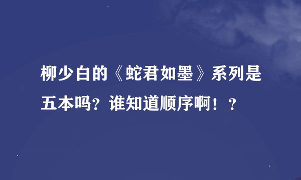 柳少白的《蛇君如墨》系列是五本吗？谁知道顺序啊！？