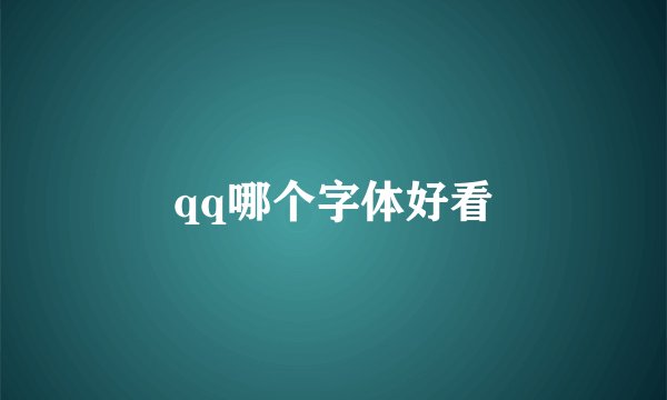 qq哪个字体好看