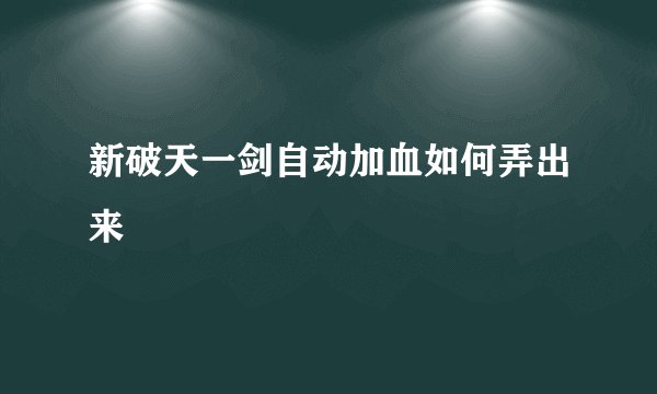 新破天一剑自动加血如何弄出来