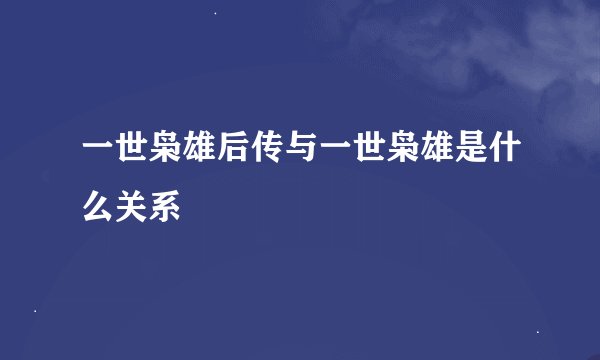 一世枭雄后传与一世枭雄是什么关系