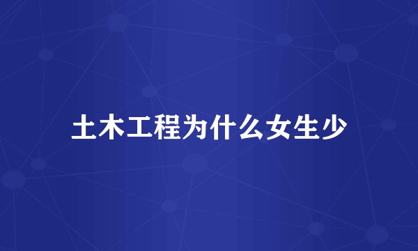 土木工程为什么女生少