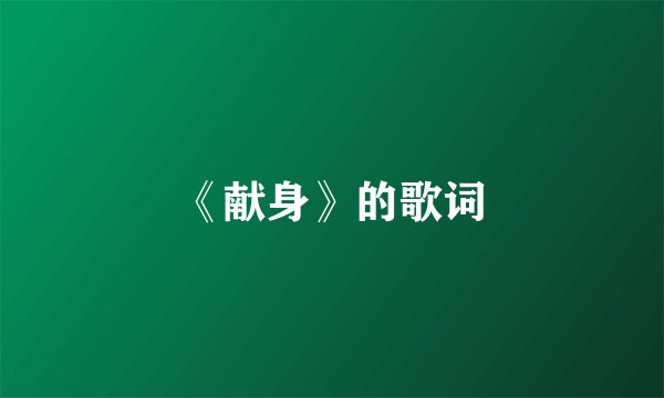 《献身》的歌词