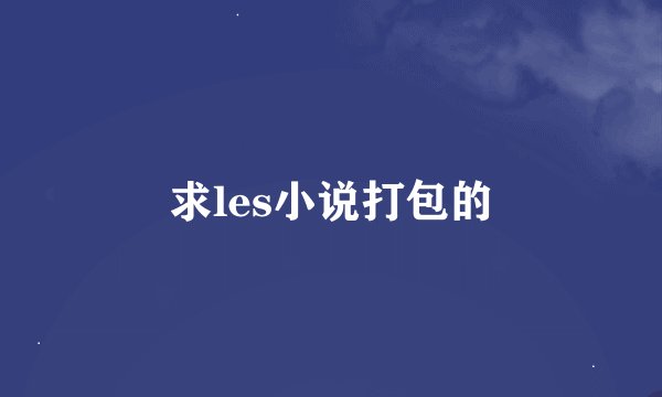 求les小说打包的