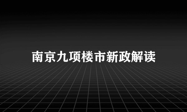 南京九项楼市新政解读