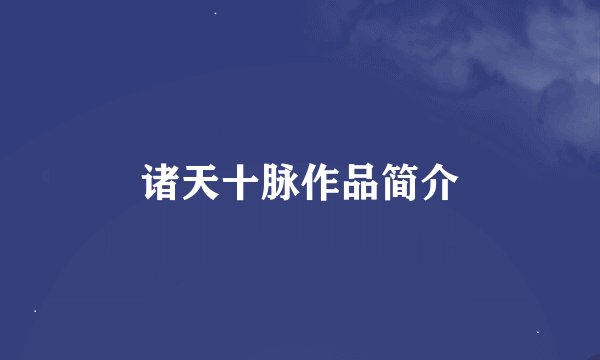 诸天十脉作品简介