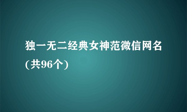 独一无二经典女神范微信网名(共96个)