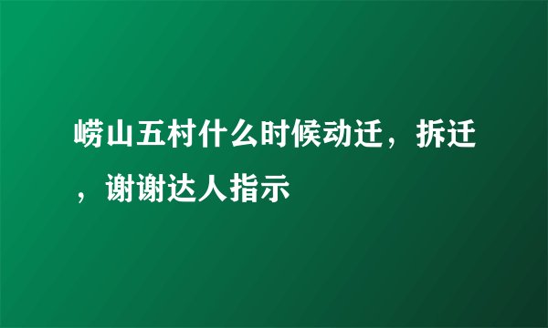 崂山五村什么时候动迁，拆迁，谢谢达人指示