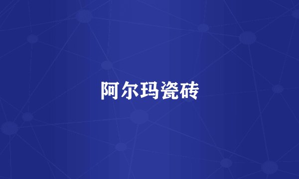 阿尔玛瓷砖