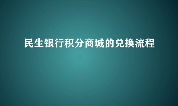 民生银行积分商城的兑换流程