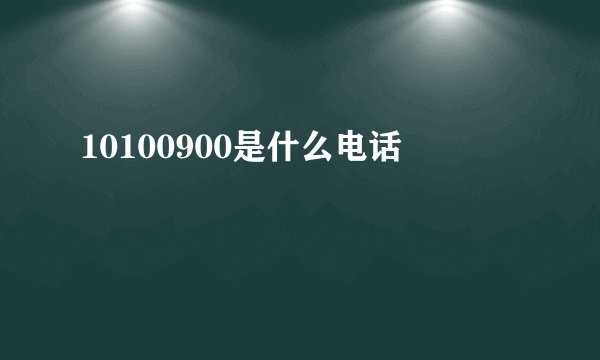 10100900是什么电话