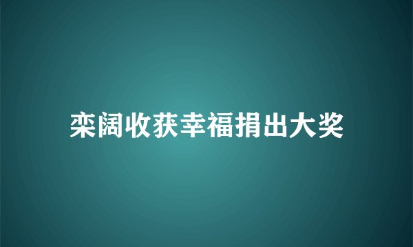 栾阔收获幸福捐出大奖