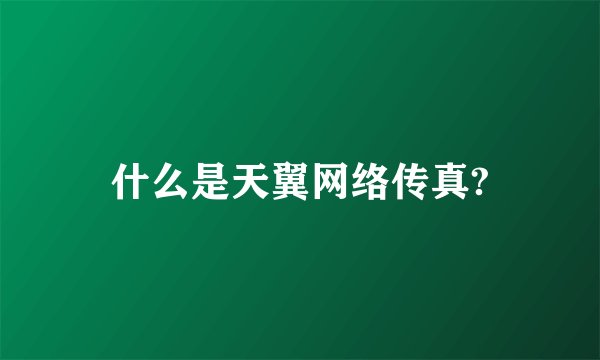 什么是天翼网络传真?
