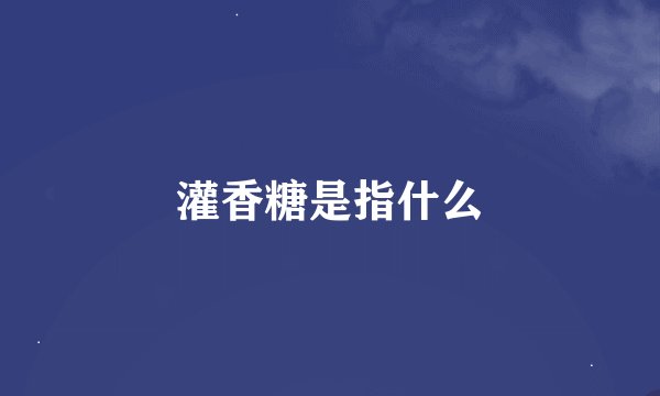 灌香糖是指什么