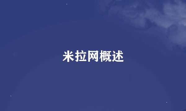 米拉网概述
