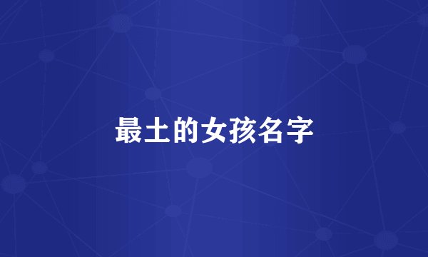 最土的女孩名字