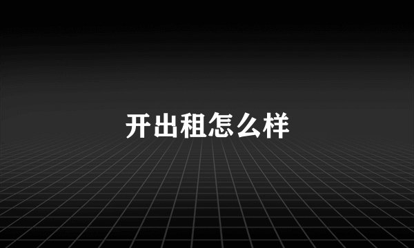 开出租怎么样