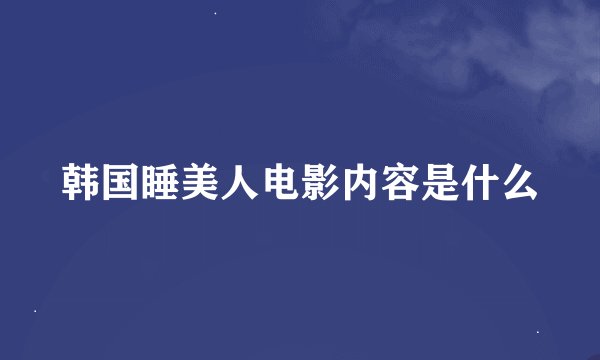 韩国睡美人电影内容是什么