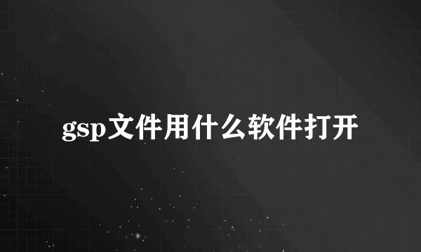 gsp文件用什么软件打开