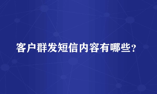 客户群发短信内容有哪些?