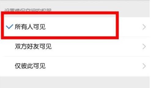 qq情侣空间怎么设置所有人可见