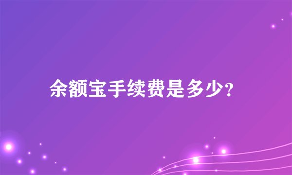 余额宝手续费是多少？