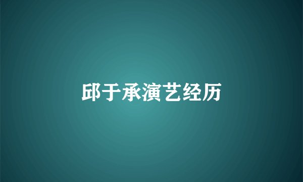 邱于承演艺经历