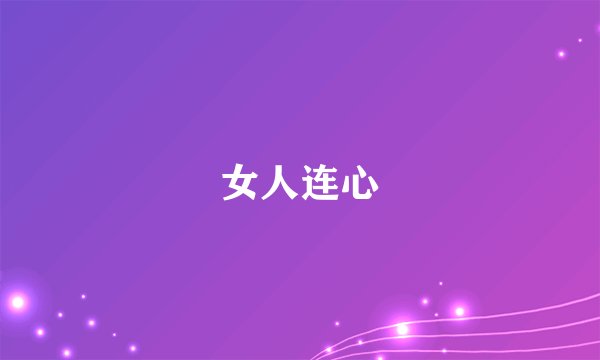 女人连心