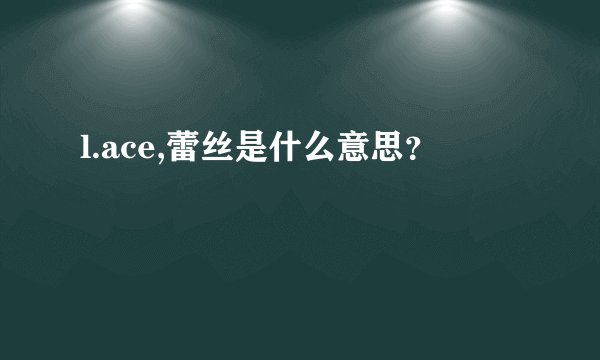 l.ace,蕾丝是什么意思？
