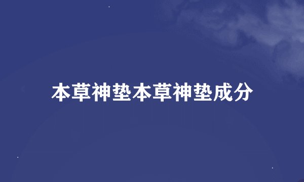 本草神垫本草神垫成分