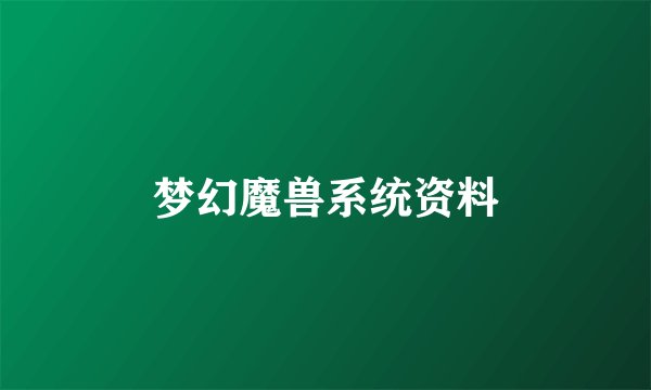 梦幻魔兽系统资料
