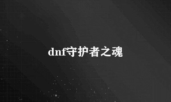 dnf守护者之魂
