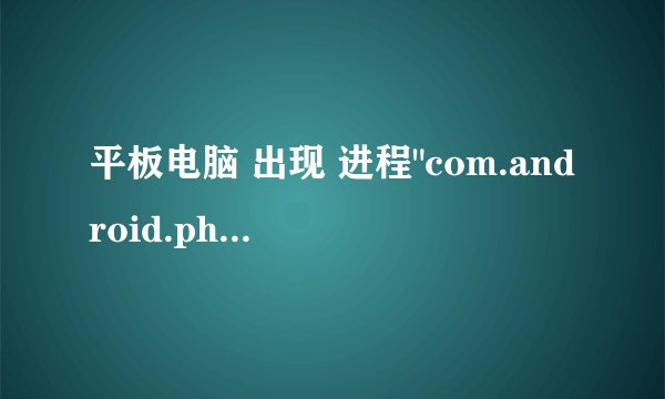 平板电脑 出现 进程