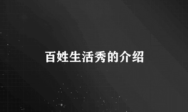 百姓生活秀的介绍