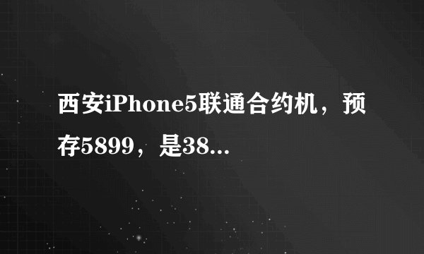西安iPhone5联通合约机，预存5899，是386的套餐2年免费用，就是合约期内不用补缴话费你会不会买呢？