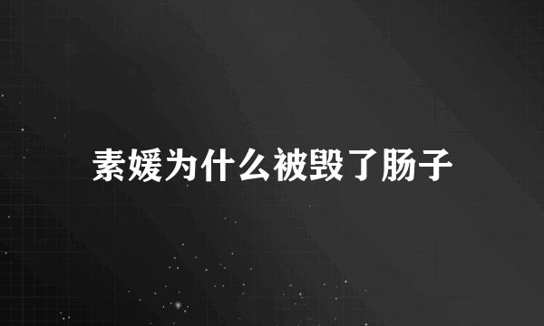 素媛为什么被毁了肠子