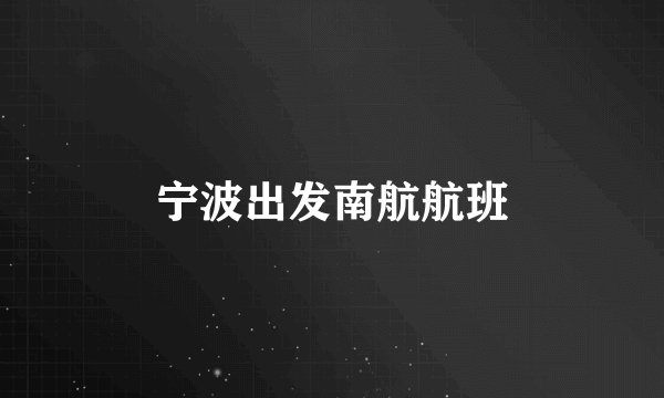 宁波出发南航航班