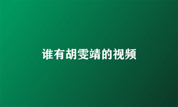 谁有胡雯靖的视频