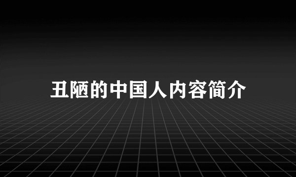 丑陋的中国人内容简介