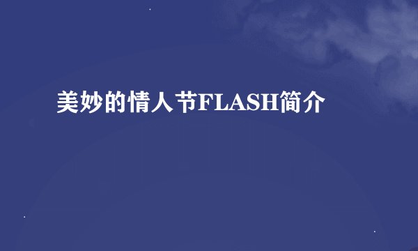 美妙的情人节FLASH简介