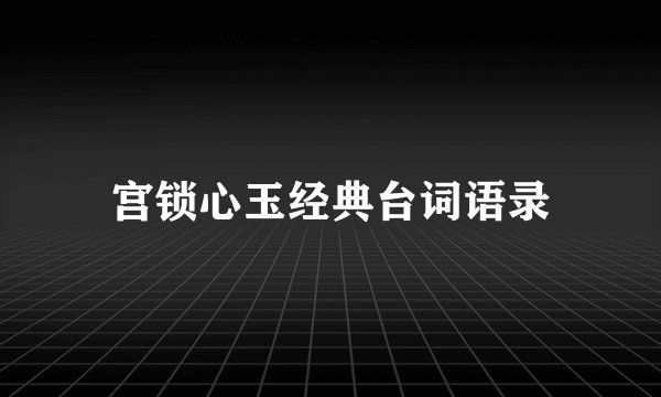 宫锁心玉经典台词语录