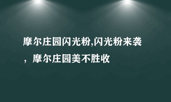 摩尔庄园闪光粉,闪光粉来袭，摩尔庄园美不胜收