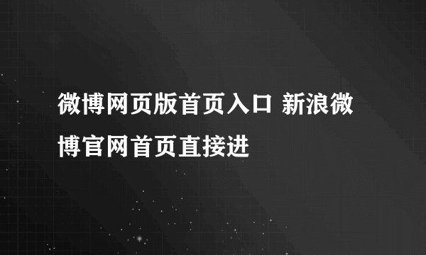 微博网页版首页入口 新浪微博官网首页直接进
