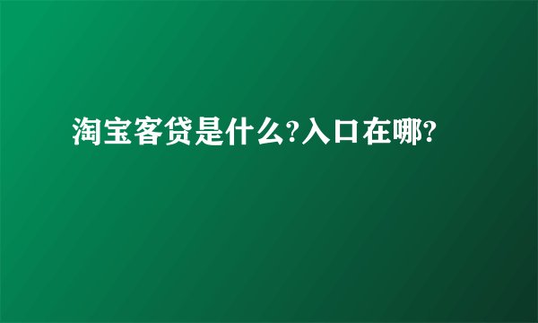 淘宝客贷是什么?入口在哪?